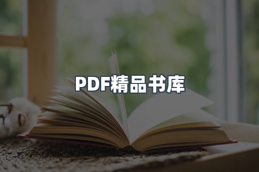 PDF精品书库